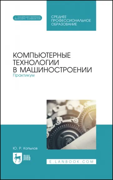 Юрий Копылов - Компьютерные технологии в машиностроении. Практикум. Учебник для СПО Юрий Копылов - Компьютерные технологии в машиностроении. Практикум. Учебник для СПО обложка книги