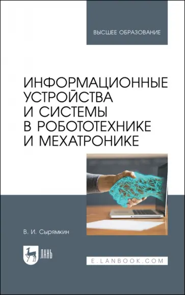 Владимир Сырямкин - Информационные устройства и системы в робототехнике и мехатронике. Учебное пособие для вузов Владимир Сырямкин - Информационные устройства и системы в робототехнике и мехатронике. Учебное пособие для вузов обложка книги