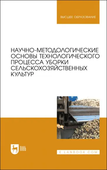 Дорохов, Аксенов - Научно-методологические основы технологического процесса уборки сельскохозяйственных культур Дорохов, Аксенов - Научно-методологические основы технологического процесса уборки сельскохозяйственных культур обложка книги