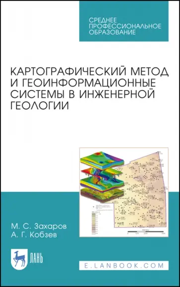 Захаров, Кобзев - Картографический метод и геоинформационные системы в инженерной геологии. Учебное пособие для СПО Захаров, Кобзев - Картографический метод и геоинформационные системы в инженерной геологии. Учебное пособие для СПО обложка книги