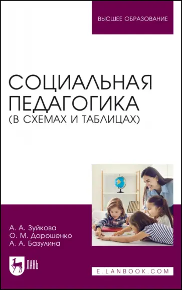 Зуйкова, Дорошенко - Социальная педагогика. В схемах и таблицах. Учебное пособие для вузов Зуйкова, Дорошенко - Социальная педагогика. В схемах и таблицах. Учебное пособие для вузов обложка книги
