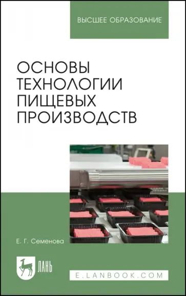 Елена Семенова - Основы технологии пищевых производств. Учебное пособие для вузов Елена Семенова - Основы технологии пищевых производств. Учебное пособие для вузов обложка книги