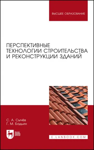 Сычев, Бадьин - Перспективные технологии строительства и реконструкции зданий. Монография Сычев, Бадьин - Перспективные технологии строительства и реконструкции зданий. Монография обложка книги