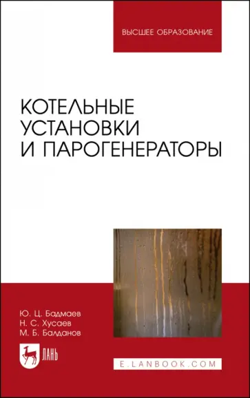 Бадмаев, Хусаев - Котельные установки и парогенераторы. Учебно-методическое пособие для вузов обложка книги