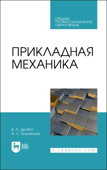 Дробот, Брусенцов - Прикладная механика. Учебное пособие для СПО Дробот, Брусенцов - Прикладная механика. Учебное пособие для СПО обложка книги