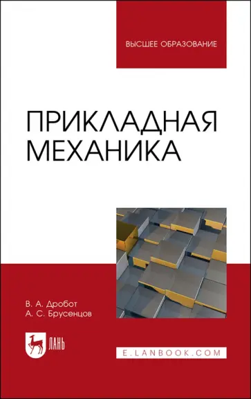 Дробот, Брусенцов - Прикладная механика. Учебное пособие для вузов Дробот, Брусенцов - Прикладная механика. Учебное пособие для вузов обложка книги