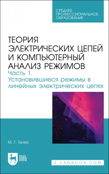Марк Тылес - Теория электрических цепей и компьютерный анализ режимов. Часть 1. Учебное пособие для СПО Марк Тылес - Теория электрических цепей и компьютерный анализ режимов. Часть 1. Учебное пособие для СПО обложка книги
