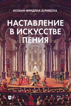 Иоанн Агрикола - Наставление в искусстве пения. Учебное пособие обложка книги
