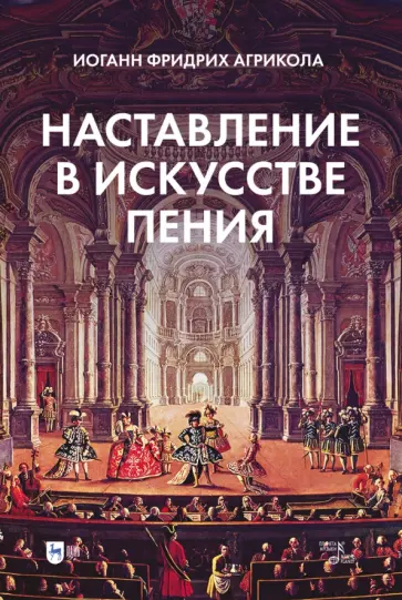 Иоанн Агрикола - Наставление в искусстве пения. Учебное пособие Иоанн Агрикола - Наставление в искусстве пения. Учебное пособие обложка книги