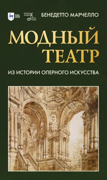 Бенедетто Марчелло - Модный театр. Из истории оперного искусства. Учебное пособие Бенедетто Марчелло - Модный театр. Из истории оперного искусства. Учебное пособие обложка книги