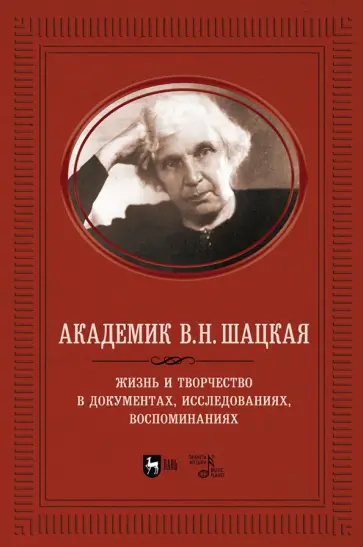 Академик В.Н. Шацкая. Жизнь и творчество в документах, исследованиях, воспоминаниях Академик В.Н. Шацкая. Жизнь и творчество в документах, исследованиях, воспоминаниях обложка книги