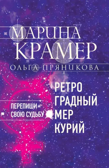 Крамер, Пряникова - Ретроградный Меркурий обложка книги