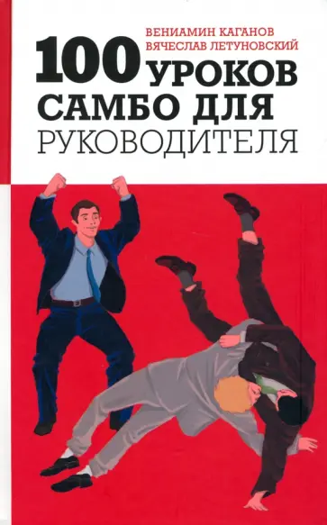 Каганов, Летуновский - 100 уроков самбо для руководителя Каганов, Летуновский - 100 уроков самбо для руководителя обложка книги