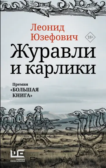 Леонид Юзефович - Журавли и карлики обложка книги