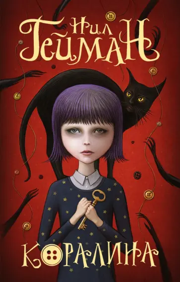 Нил Гейман - Коралина обложка книги