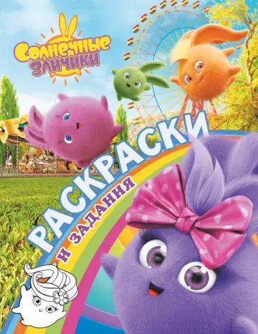 Солнечные Зайчики. Раскраски и задания обложка книги