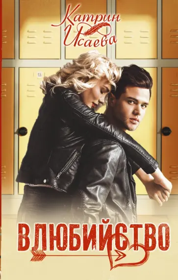 Катрин Исаева - Влюбийство обложка книги