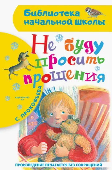 Софья Прокофьева - Не буду просить прощения обложка книги