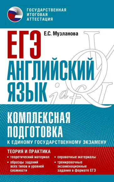 Елена Музланова - ЕГЭ Английский язык. Комплексная подготовка к единому государственному экзамену. Теория и практика обложка книги