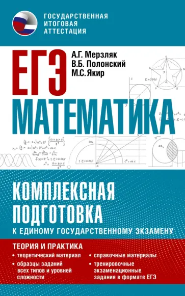 Мерзляк, Полонский - ЕГЭ Математика. Комплексная подготовка к единому государственному экзамену. Теория и практика обложка книги