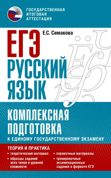 Елена Симакова - ЕГЭ Русский язык. Комплексная подготовка к единому государственному экзамену. Теория и практика обложка книги