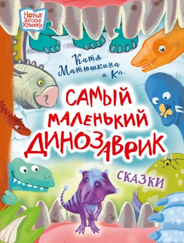 Матюшкина, Сафронова - Самый маленький динозаврик Матюшкина, Сафронова - Самый маленький динозаврик обложка книги