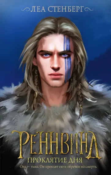 Леа Стенберг - Реннвинд. Проклятие дня обложка книги