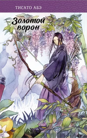 Тисато Абэ - Золотой ворон Тисато Абэ - Золотой ворон обложка книги