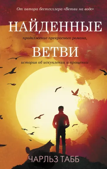 Чарльз Табб - Найденные ветви обложка книги