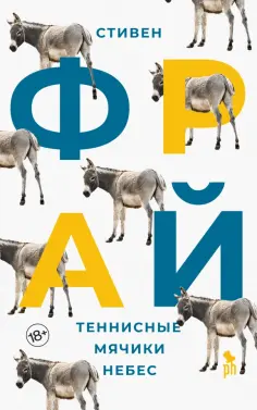 Стивен Фрай - Теннисные мячики небес Стивен Фрай - Теннисные мячики небес обложка книги