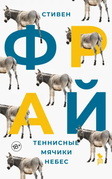 Стивен Фрай - Теннисные мячики небес Стивен Фрай - Теннисные мячики небес обложка книги