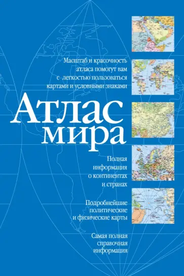 Атлас мира обложка книги
