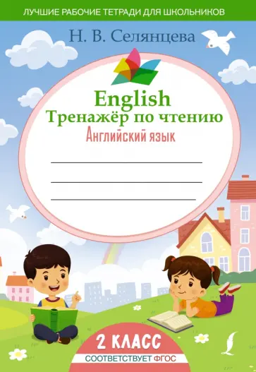 Наталья Селянцева - Английский язык. 2 класс. English Тренажер по чтению. ФГОС обложка книги