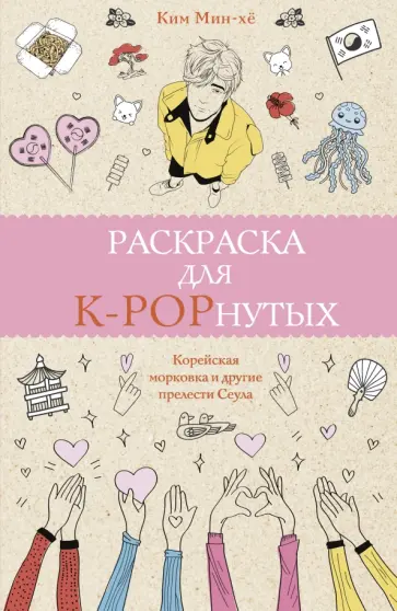 Мин-хё Ким - Раскраска для K-POPнутых! обложка книги