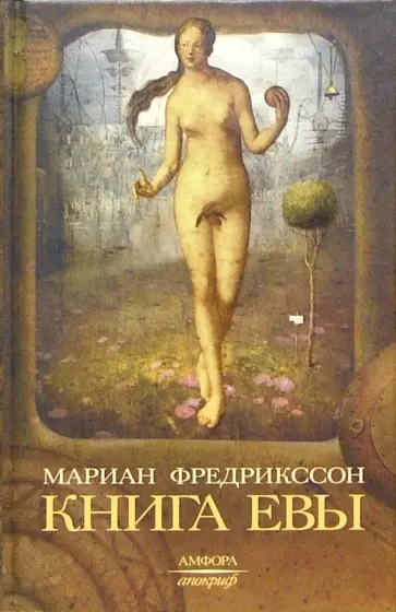 Мариан Фредрикссон - Книга Евы обложка книги