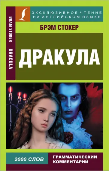 Брэм Стокер - Дракула. Dracula Брэм Стокер - Дракула. Dracula обложка книги
