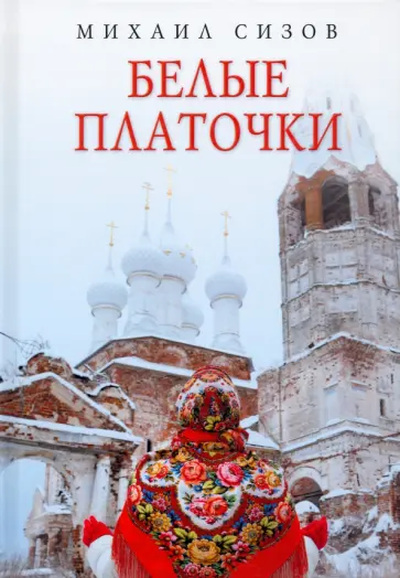 Михаил Сизов - Белые платочки Михаил Сизов - Белые платочки обложка книги