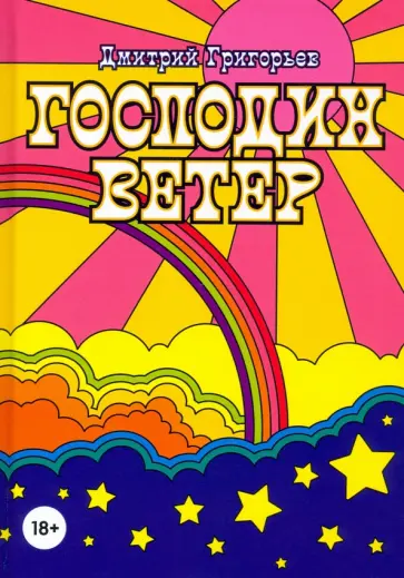 Дмитрий Григорьев - Господин Ветер Дмитрий Григорьев - Господин Ветер обложка книги