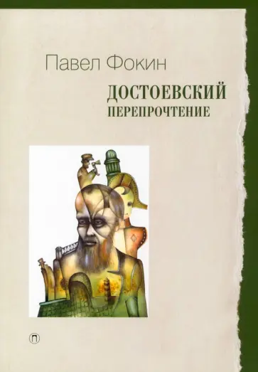 Павел Фокин - Достоевский. Перепрочтение Павел Фокин - Достоевский. Перепрочтение обложка книги