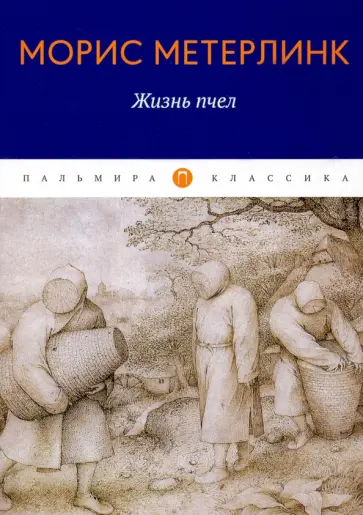 Морис Метерлинк - Жизнь пчел. Эссе Морис Метерлинк - Жизнь пчел. Эссе обложка книги