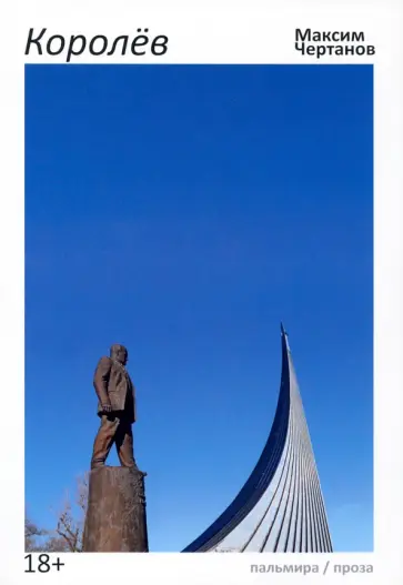 Максим Чертанов - Королев Максим Чертанов - Королев обложка книги