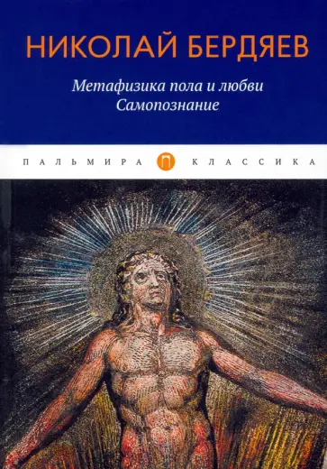 Николай Бердяев - Метафизика пола и любви. Самопознание обложка книги
