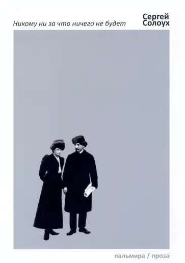 Сергей Солоух - Никому ни за что ничего не будет Сергей Солоух - Никому ни за что ничего не будет обложка книги