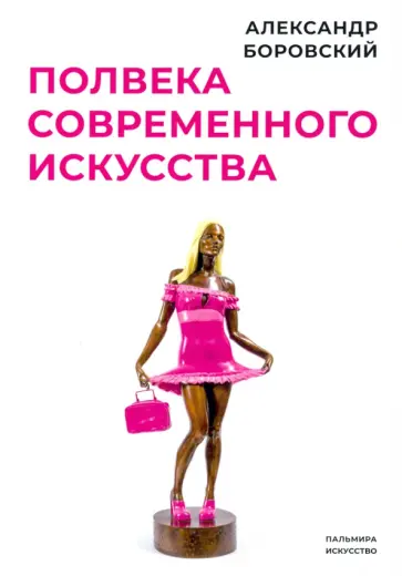 Александр Боровский - Полвека современного искусства. Сборник статей обложка книги