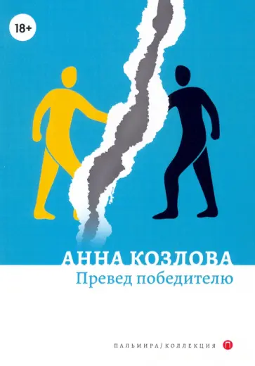 Анна Козлова - Превед победителю обложка книги