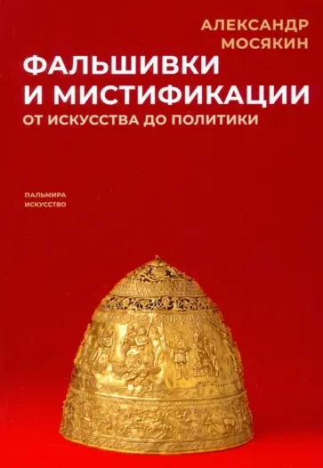 Александр Мосякин - Фальшивки и мистификации. От искусства до политики Александр Мосякин - Фальшивки и мистификации. От искусства до политики обложка книги