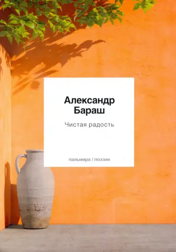 Александр Бараш - Чистая радость обложка книги