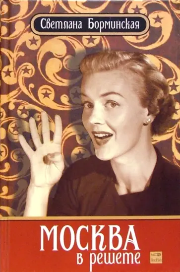 Светлана Борминская - Москва в решете обложка книги