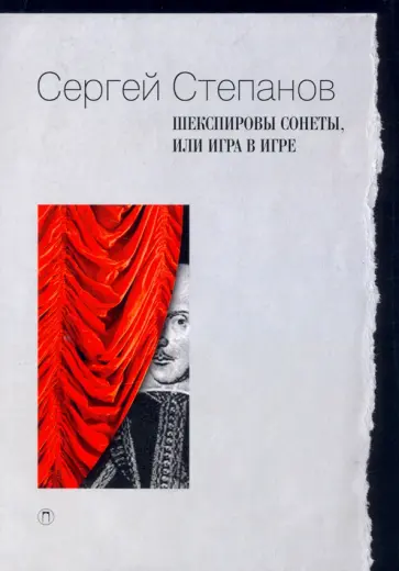Сергей Степанов - Шекспировы сонеты, или Игра в игре Сергей Степанов - Шекспировы сонеты, или Игра в игре обложка книги