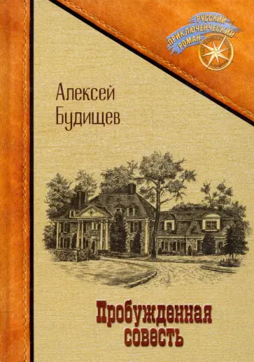 Алексей Будищев - Пробужденная совесть обложка книги